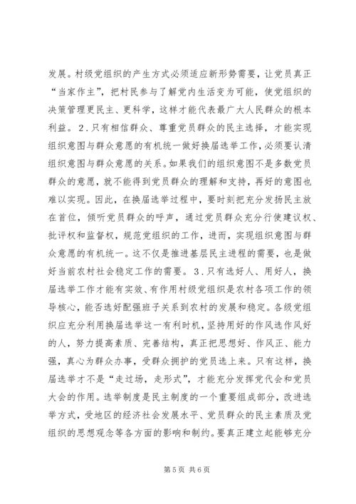 有关村级党组织换届选举的探讨 (5).docx