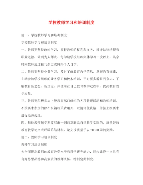 精编之学校教师学习和培训制度.docx