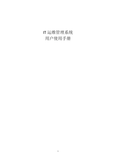 IT运维管理系统用户使用手册.docx