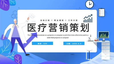 医疗机购营销策划通用PPT简报