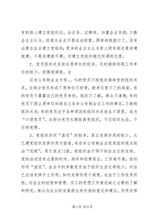 对非公有制企业党建工作的调查与思考 (3).docx