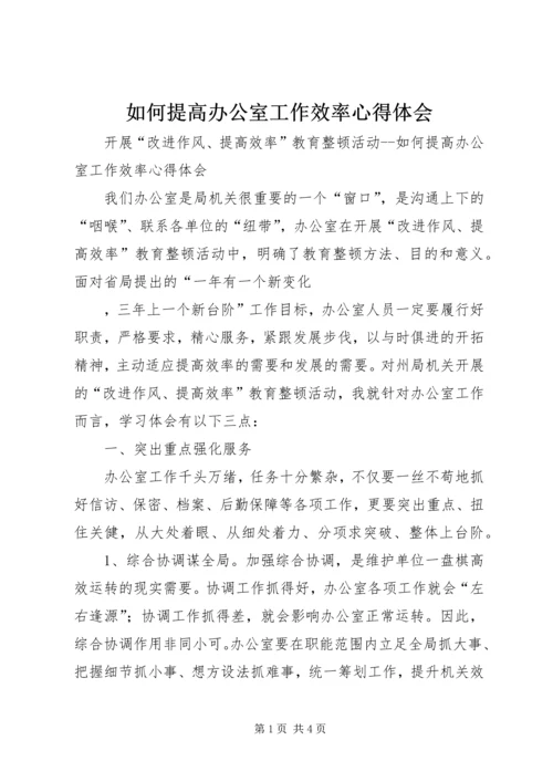 如何提高办公室工作效率心得体会 (6).docx