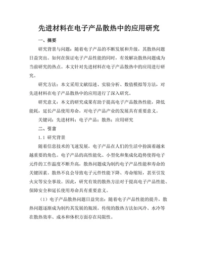 先进材料在电子产品散热中的应用研究