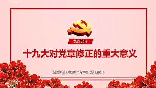 教学解读党代表大会党章修改内容报告PPT课件