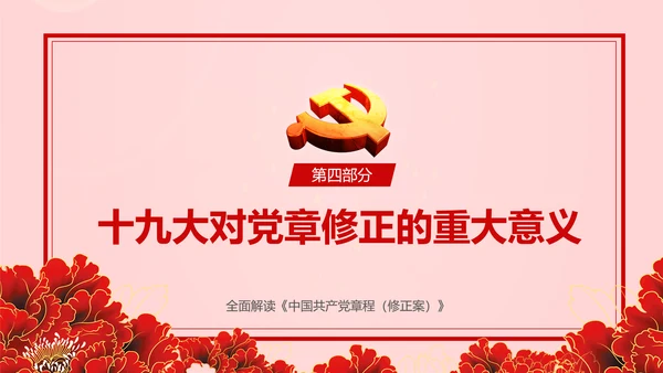 教学解读党代表大会党章修改内容报告PPT课件