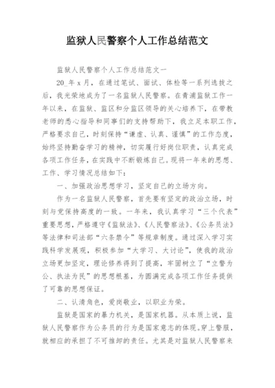 监狱人民警察个人工作总结范文.docx