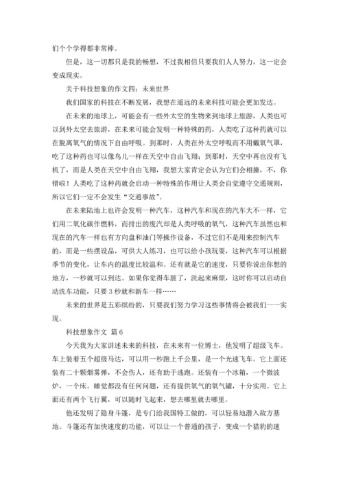 有关科技想象作文锦集八篇.docx