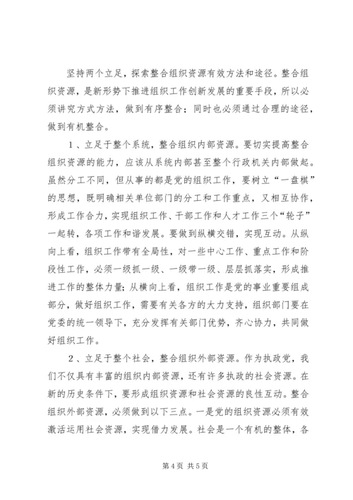 以创新理念整合组织资源.docx