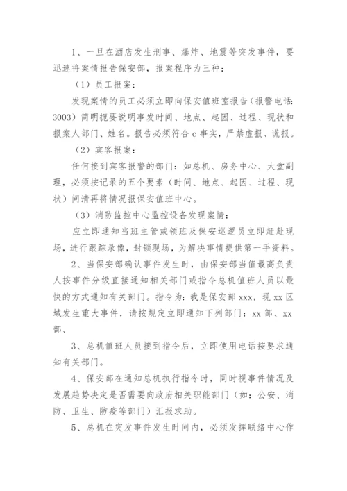 酒店突发事件应急预案.docx