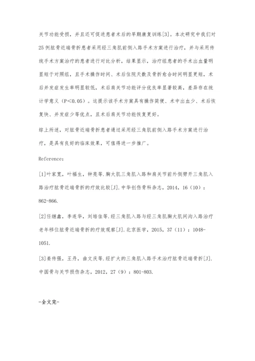 经三角肌前侧入路手术治疗肱骨近端骨折的临床疗效观察.docx
