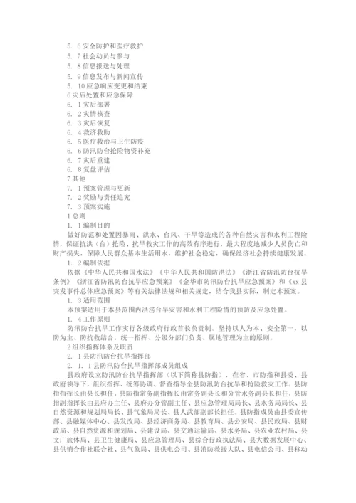 xx县防汛防台抗旱应急预案.docx