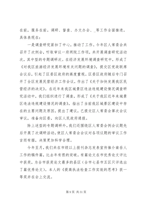 人大干部个人述职述廉精选多篇.docx