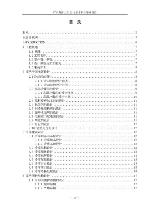 某3000吨果蔬冷库的制冷工艺设计-毕业设计.docx