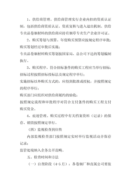 烟草公司物资采购专项检查实施方案