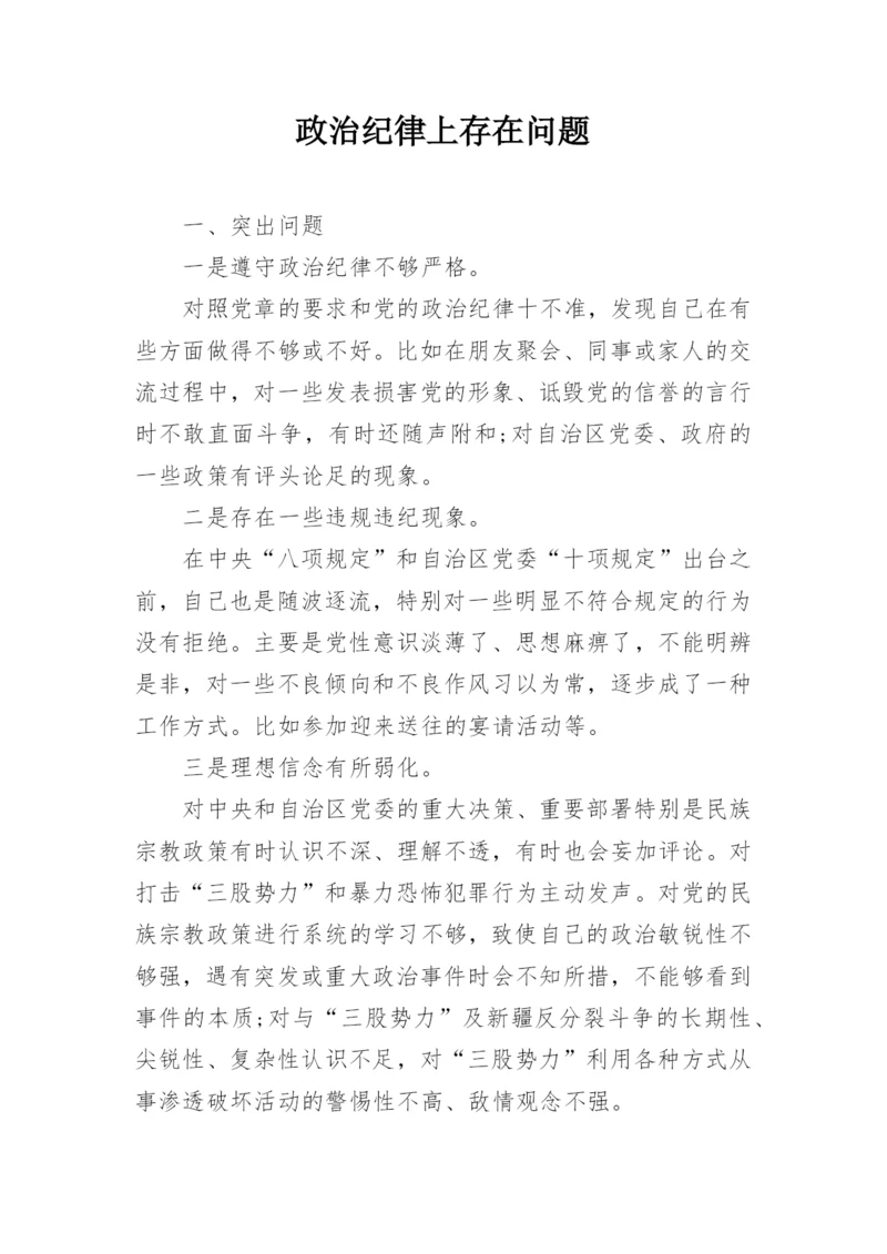 政治纪律上存在问题.docx