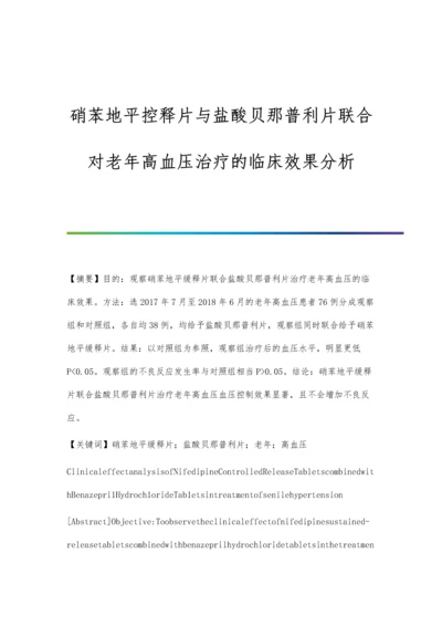 硝苯地平控释片与盐酸贝那普利片联合对老年高血压治疗的临床效果分析.docx