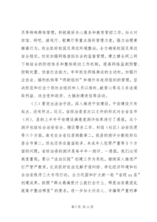 关于社会治安综合治理工作会议上的讲话.docx