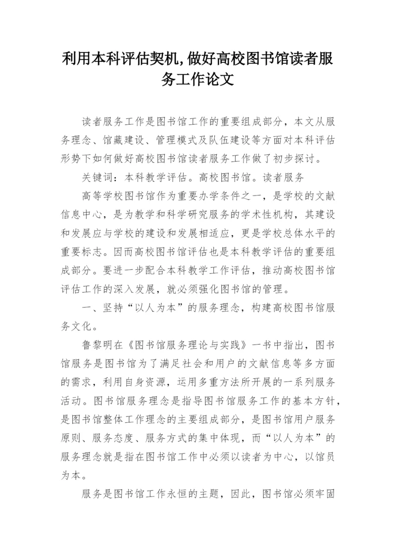 利用本科评估契机,做好高校图书馆读者服务工作论文.docx