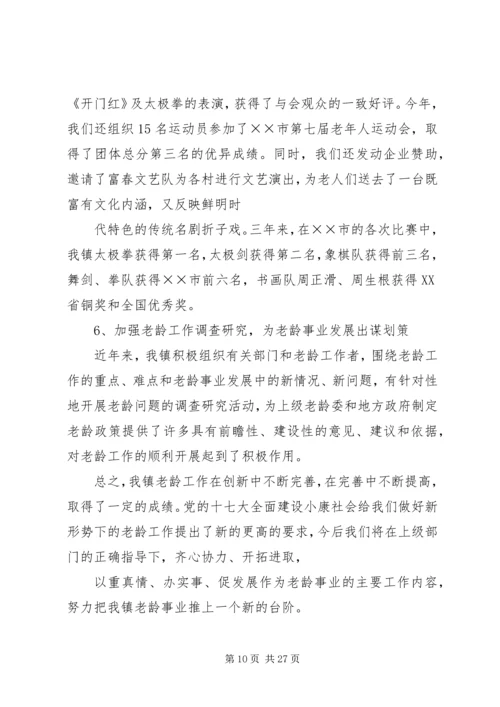 乡镇老龄工作汇报材料.docx