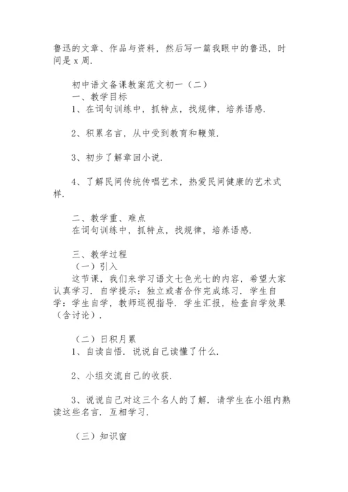 初中语文备课教案范文初一.docx