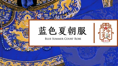 中纹之美蓝色夏朝服通用PPT模板