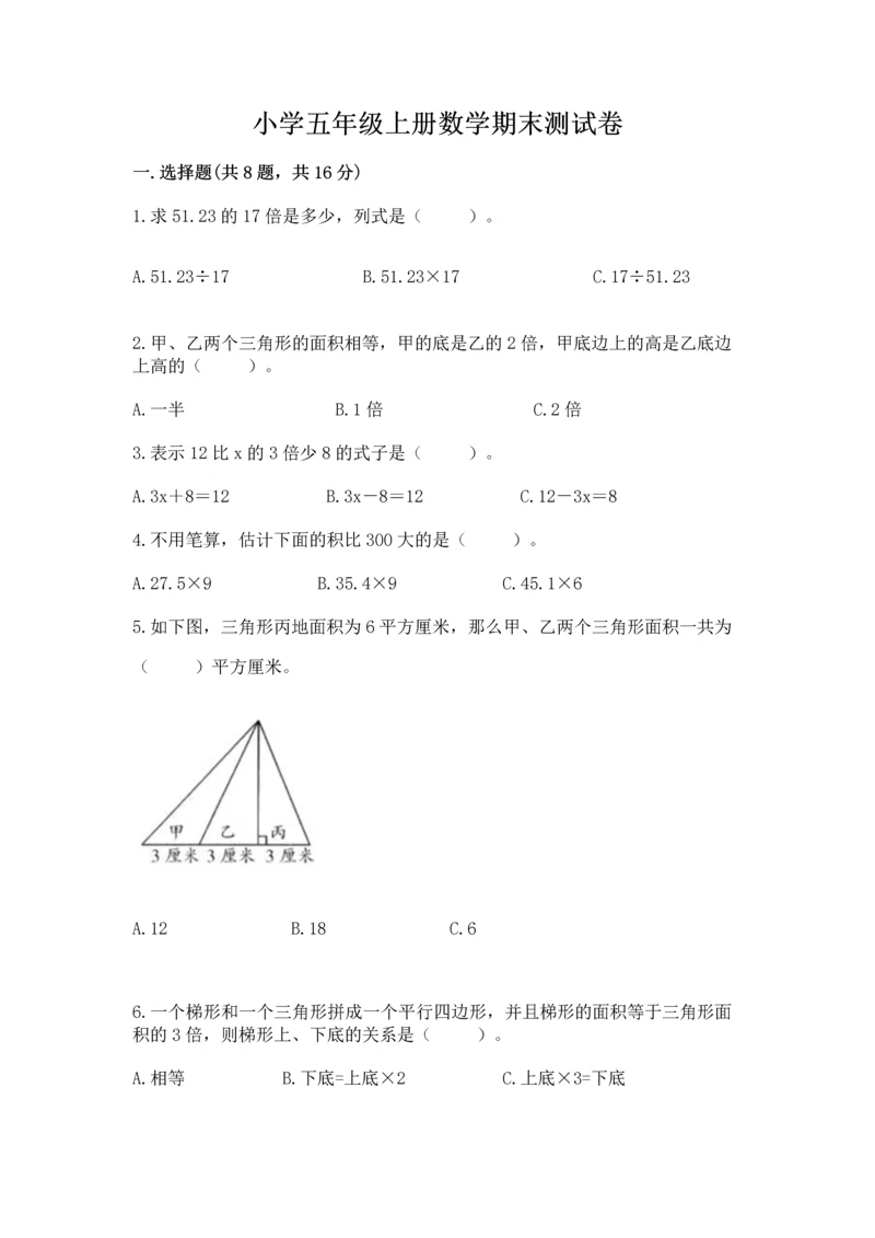 小学五年级上册数学期末测试卷附完整答案（网校专用）.docx
