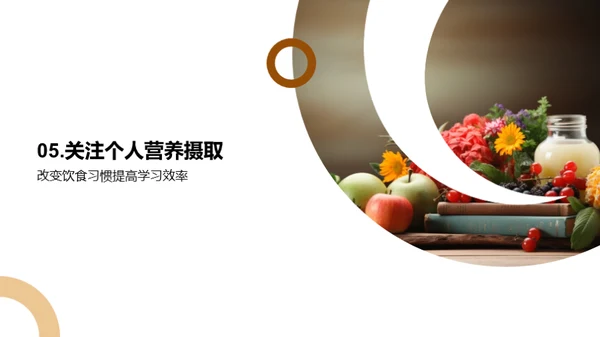 高三营养策略