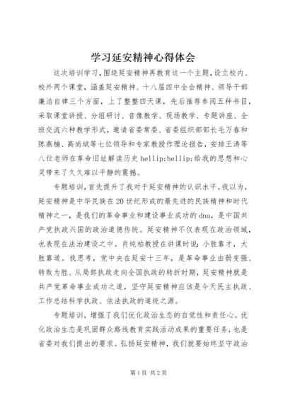 学习延安精神心得体会 (12).docx