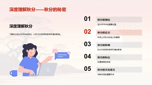 秋分：科学与文化演绎