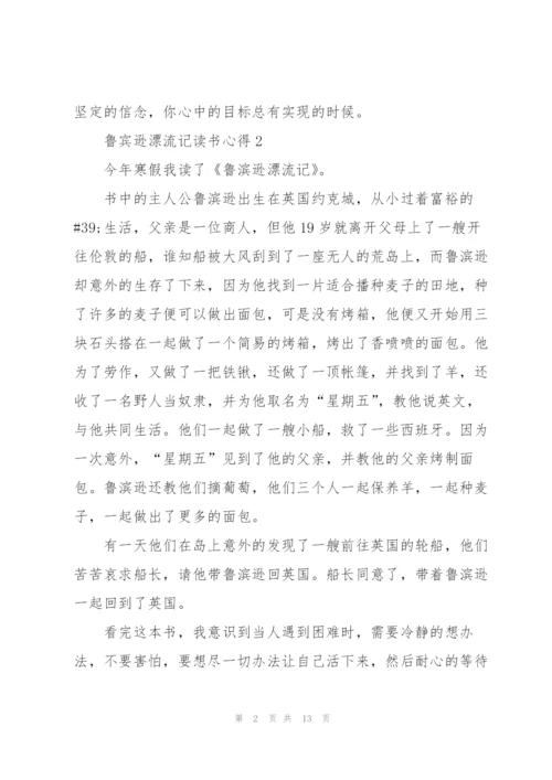 鲁宾逊漂流记读书心得10篇.docx