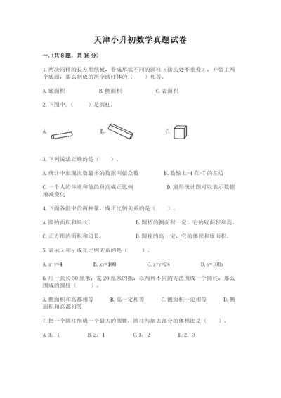 天津小升初数学真题试卷含答案【培优a卷】.docx