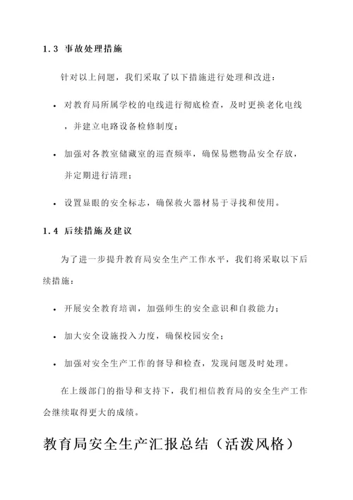 教育局安全生产汇报总结