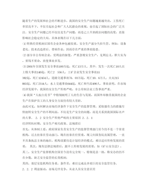 【精编】《安全管理论文》之浅述市场经济下的安全生产.docx