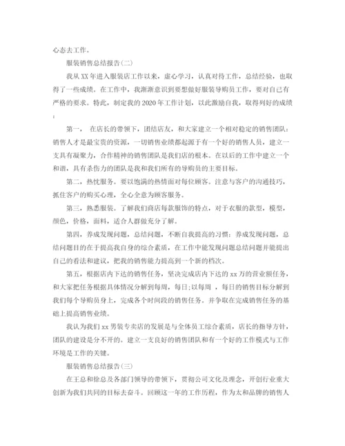 精编之服装销售总结报告范文.docx