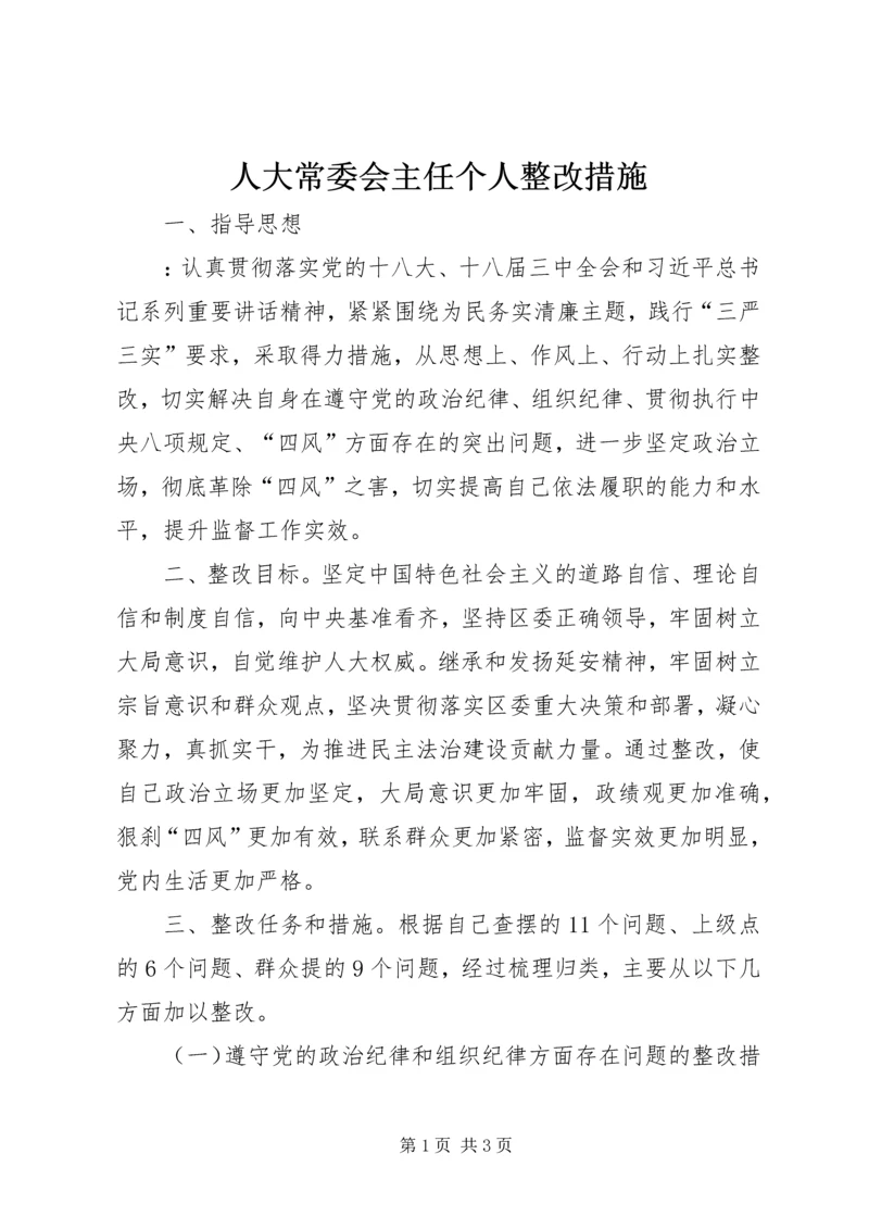 人大常委会主任个人整改措施.docx