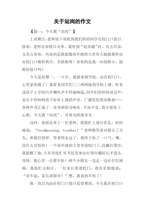 关于站岗的作文.docx