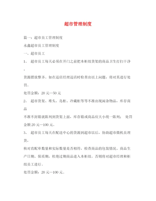精编之超市管理制度.docx