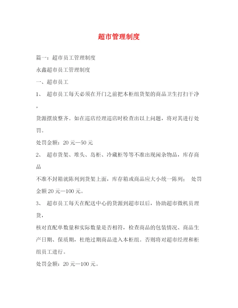 精编之超市管理制度.docx