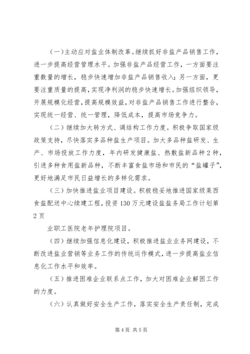 盐务局工作计划 (2).docx