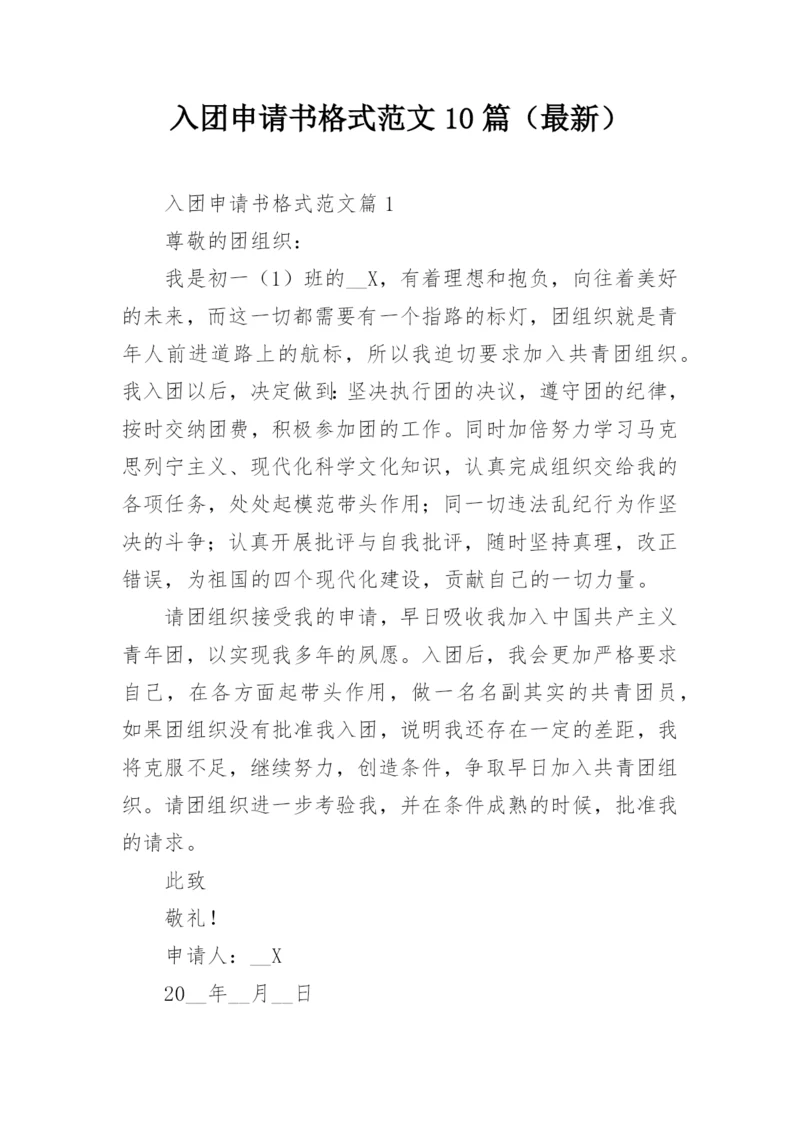 入团申请书格式范文10篇（最新）.docx