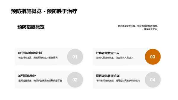 构建安全课堂