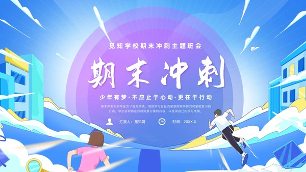 蓝色简约风期末冲刺主题班会
