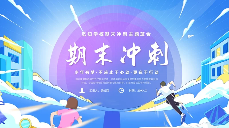 蓝色简约风期末冲刺主题班会