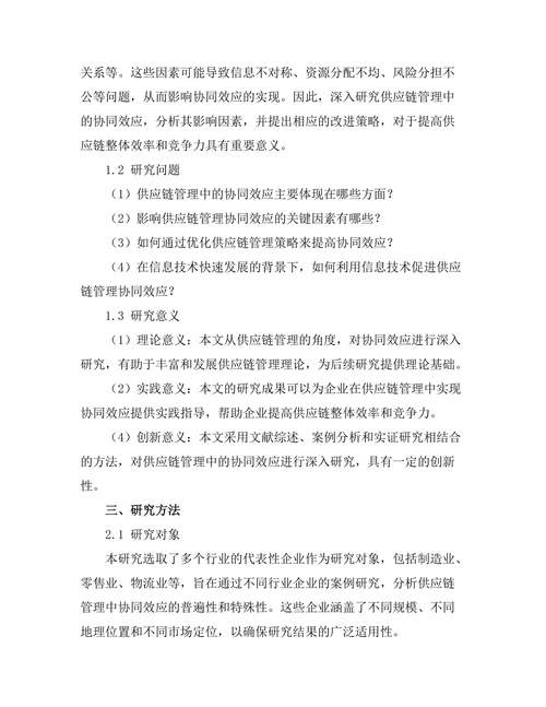 供应链管理中的协同效应研究