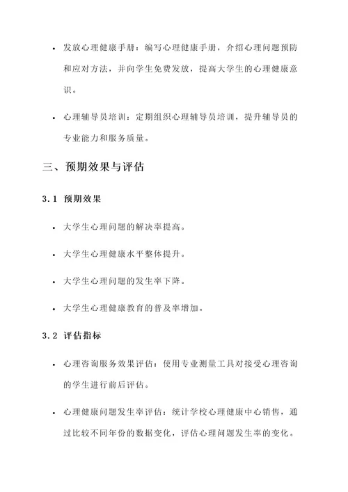 大学心理部策划书