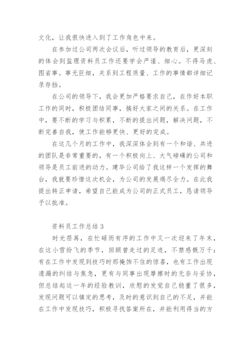 资料员工作总结.docx