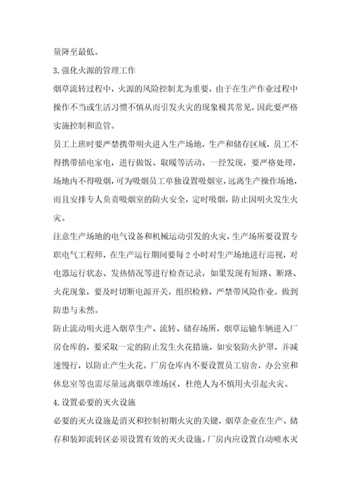 加强消防安全管理促进烟草企业安全生产的思考