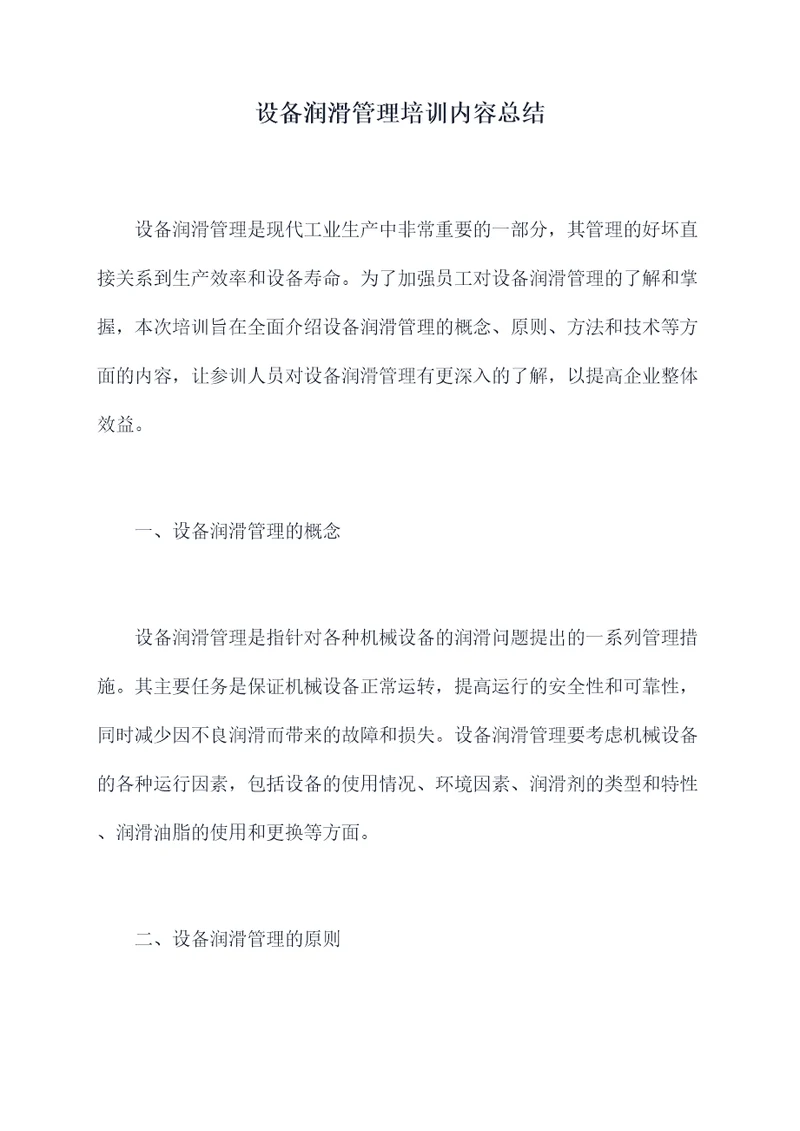 设备润滑管理培训内容总结
