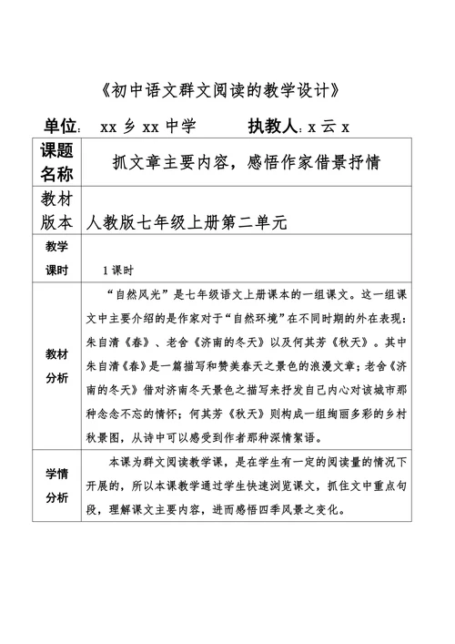 《初中语文群文阅读的教学设计》