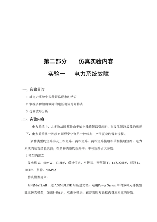 电力系统继电保护仿真试验基础指导书试用稿.docx